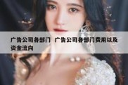 广告公司各部门  广告公司各部门费用以及资金流向