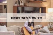 短视频变现赚钱  短视频 变现