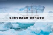 竞价托管食谱简单  竞价托管兼职