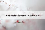 苏州烤鸭餐饮加盟协议  江苏烤鸭加盟