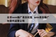 北京sem推广竞价托管  sem竞价推广托管代运营公司