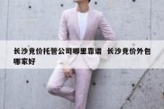 长沙竞价托管公司哪里靠谱  长沙竞价外包哪家好
