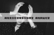 绵阳竞价托管哪家价格便宜  绵阳网站托管