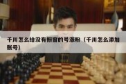 千川怎么给没有橱窗的号涨粉（千川怎么添加账号）
