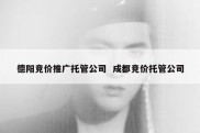 德阳竞价推广托管公司  成都竞价托管公司