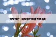淘宝推广  淘宝推广哪种方式最好