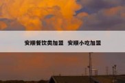 安顺餐饮类加盟  安顺小吃加盟