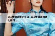 seo关键词优化引流  seo关键词的优化技巧