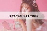 竞价推广销售  竞价推广的卖点