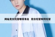 网站竞价托管哪家有名  竞价托管如何托管