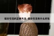低价引流的正确方法  低价引流有什么好处