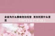 企业为什么要做竞价托管  竞价托管什么意思