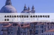 永州竞价账号托管企业  永州竞价账号托管企业