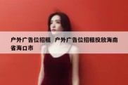 户外广告位招租  户外广告位招租投放海南省海口市
