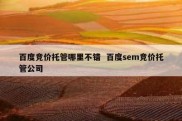 百度竞价托管哪里不错  百度sem竞价托管公司