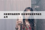 抖音餐饮加盟宣传  抖音餐饮加盟宣传语怎么写