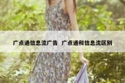 广点通信息流广告  广点通和信息流区别
