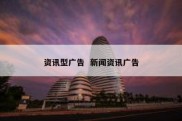 资讯型广告  新闻资讯广告