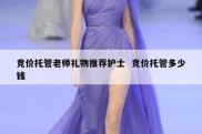 竞价托管老师礼物推荐护士  竞价托管多少钱