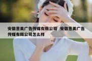 安徽意美广告传媒有限公司  安徽意美广告传媒有限公司怎么样