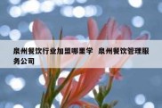 泉州餐饮行业加盟哪里学  泉州餐饮管理服务公司