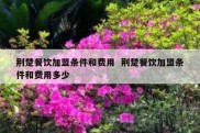 荆楚餐饮加盟条件和费用  荆楚餐饮加盟条件和费用多少