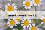 竞价托管（竞价托管公司哪家奿）