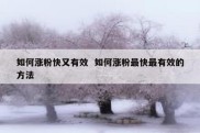 如何涨粉快又有效  如何涨粉最快最有效的方法