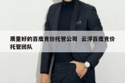 质量好的百度竞价托管公司  云浮百度竞价托管团队