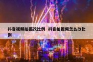 抖音视频拍摄改比例  抖音拍视频怎么改比例