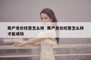 账户竞价托管怎么样  账户竞价托管怎么样才能成功