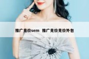 推广竞价sem  推广竞价竞价外包