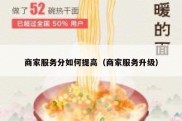 商家服务分如何提高（商家服务升级）