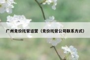 广州竞价托管运营（竞价托管公司联系方式）