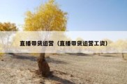 直播带货运营（直播带货运营工资）
