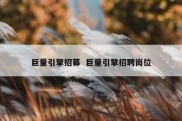 巨量引擎招募  巨量引擎招聘岗位