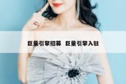 巨量引擎招募  巨量引擎入驻