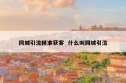 同城引流精准获客  什么叫同城引流