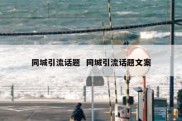 同城引流话题  同城引流话题文案