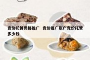 竞价托管网络推广  竞价推广账户竞价托管多少钱