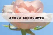 涨粉丝互动  能让粉丝互动的文案