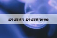 起号运营技巧  起号运营技巧有哪些