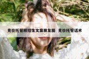 竞价托管班招生文案朋友圈  竞价托管话术