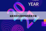 道真竞价托管好吗的简单介绍