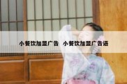小餐饮加盟广告  小餐饮加盟广告语