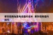 餐饮招商加盟电话邀约话术  餐饮招商邀约技巧
