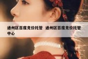 通州区百度竞价托管  通州区百度竞价托管中心