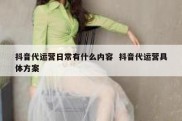 抖音代运营日常有什么内容  抖音代运营具体方案