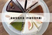 企业引流方法（行业引流方案）