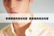 常德做搜狗竞价托管  西安搜狗竞价托管